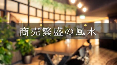 飲食店 風水|風水の力で商売繁盛！今すぐ集客アップ！お客様を呼び込む効果。